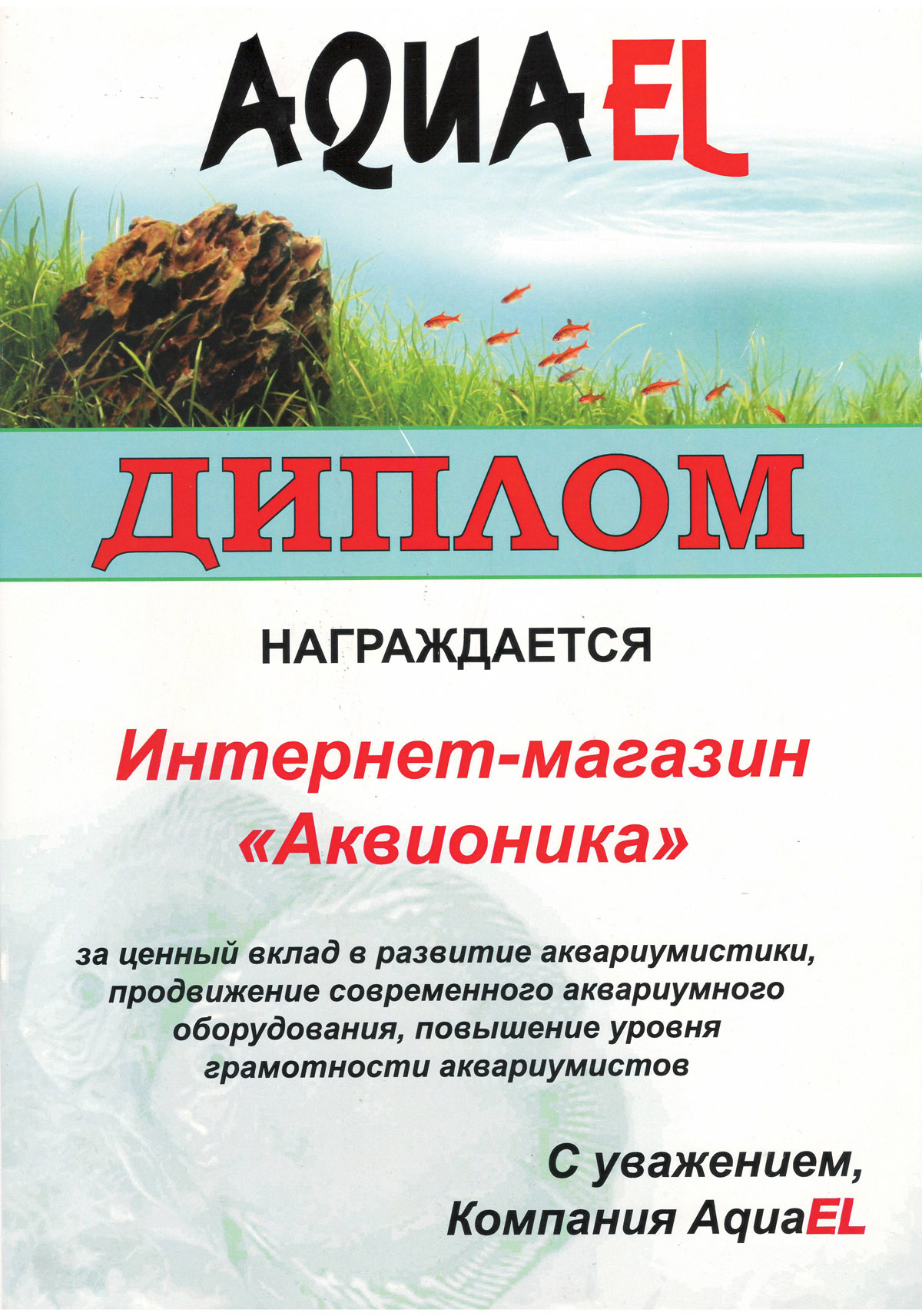 Диплом от компании AQUAEL за вклад в развитие аквариумистики (2013 г)